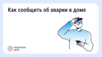 Авария в доме: как связаться с диспетчерской