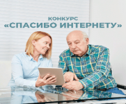 Калужских пенсионеров приглашают поучаствовать в конкурсе "Спасибо Интернету - 2021"