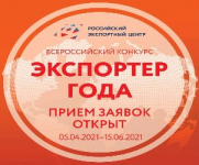 Стартовал Всероссийский конкурс "Экспортер года"
