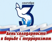 День солидарности в борьбе с терроризмом