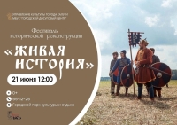 Фестиваль исторической реконструкции "Живая история"