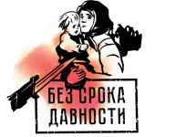 Проект "Без срока давности"