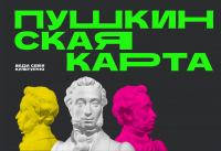 О реализации программы "Пушкинская карта" в регионе