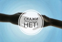"Скажи наркотикам нет!"