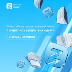 Акция "Поделись своим знанием"