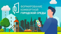 Продолжается всероссийское онлайн-голосование за объекты благоустройства на 2027 год