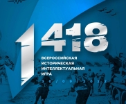 Калужан приглашают на историческую  интеллектуальную игру "1418"