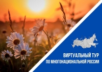 Принимаются заявки на конкурс "Виртуальный тур по многонациональной России"