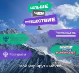 Программа Росмолодёжи "Больше, чем путешествие"