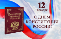 День Конституции России! 