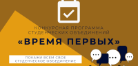 Определились финалисты конкурса "Время первых"