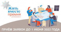 Премия "Жить вместе-2022": открыт прием заявок