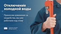 Отсутствие (пониженное давление) холодного водоснабжения 8 сентября