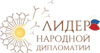 Конкурс "Лидер народной дипломатии"