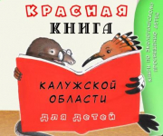 Вышло первое издание Красной книги Калужской области для детей 