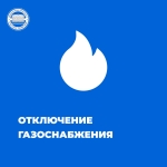 Проведение внеплановых газоопасных работ