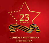 День защитника Отечества! 
