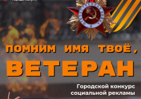 В Калуге объявлен конкурс социальной рекламы "Помним имя твое, ветеран"