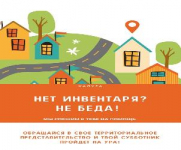 Хочешь на субботник, но нет инвентаря? Звони представителям ТОС