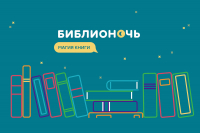 Библионочь-2021 