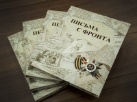 Состоялась презентация второго тома сборника "Письма с фронта"