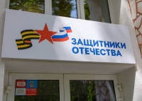 Фонд "Защитники Отечества" принял 4,5 обращений