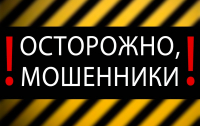 Осторожно, мошенники! 