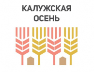 Приглашаем на выставку-ярмарку "Калужская осень"