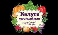 Стартовал 30-й юбилейный городской конкурс "Калуга урожайная"