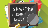 Ярмарка учебных мест в рамках областной профориентационной акции "Выпускник года"