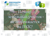 Почему земельный участок не отображается на Публичной кадастровой карте?