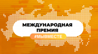 Прием заявок на Премию #МЫВМЕСТЕ заканчивается 5 июля 