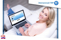 Получите услуги ПФР в электронном виде!