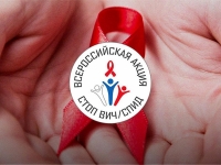 Всероссийская акция #СТОП#ВИЧ#СПИД