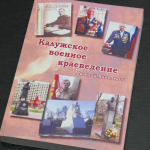 В Калуге состоялась презентация книги "Калужское военное краеведение"