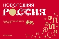 «Новогодняя Россия» стартовала в Москве