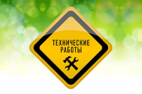 Проведение технических работ