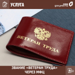 Оформить удостоверение "Ветеран труда" можно через МФЦ