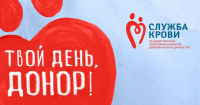 Калужан пригласили присоединиться к акции "День донора"
