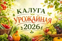 Конкурс "Калуга урожайная" запустил прием заявок