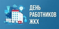 День работников бытового обслуживания и жилищно-коммунального хозяйства