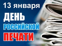 День российской печати 