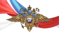 День сотрудника органов внутренних дел РФ