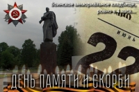 День памяти и скорби 