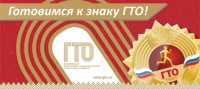 Развиваем массовый спорт вместе с комплексом ГТО 