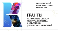 Президентский фонд культурных инициатив объявил о начале приема заявок на второй грантовый конкурс