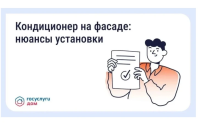 Нужно ли согласовывать установку кондиционера на фасаде дома.