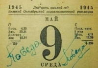 Дата в истории Победы: 9 мая в далеком 1945-м 