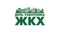 Калужских коммунальных работников поздравили с профессиональным праздником