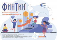Юных калужан приглашают стать медиаволонтерами финграмотности